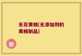无花黄精(无添加剂的黄精制品)