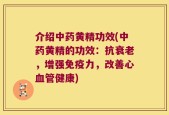 介绍中药黄精功效(中药黄精的功效：抗衰老，增强免疫力，改善心血管健康)