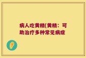 病人吃黄精(黄精：可助治疗多种常见病症
