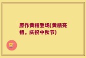 原作黄精登场(黄精亮相，庆祝中秋节)