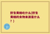 野生黄精吃什么(野生黄精的食物来源是什么？)