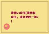 黄精vs琦玉(黄精和琦玉，谁会更胜一筹？)