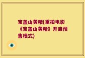 宝盖山黄精(重拍电影《宝盖山黄精》开启预售模式)
