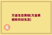 万亩生态黄精(万亩黄精助农绽生态)