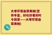 大枣芹菜韭菜黄精(营养丰富，好吃好看的时令蔬菜——大枣芹菜韭菜黄精)