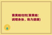 赛黄精功效(赛黄精：调理身体，助力健康)