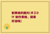 制黄精的图片(手工DIY 制作黄精，健康好滋味)