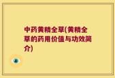 中药黄精全草(黄精全草的药用价值与功效简介)