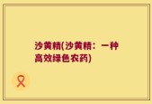 沙黄精(沙黄精：一种高效绿色农药)