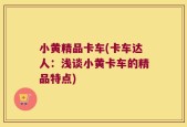 小黄精品卡车(卡车达人：浅谈小黄卡车的精品特点)