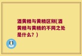 酒黄精与黄精区别(酒黄精与黄精的不同之处是什么？)