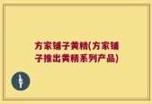 方家铺子黄精(方家铺子推出黄精系列产品)