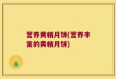 营养黄精月饼(营养丰富的黄精月饼)