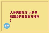 人参黄精配方(人参黄精组合的养生配方推荐)