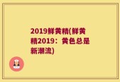 2019鲜黄精(鲜黄精2019：黄色总是新潮流)