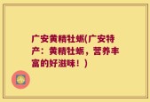 广安黄精牡蛎(广安特产：黄精牡蛎，营养丰富的好滋味！)