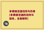 单黄精泡酒功效与作用(单黄精泡酒的功效与益处，全面解析)