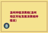 温州种植滇黄精(温州地区开始发展滇黄精种植业)