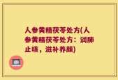人参黄精茯苓处方(人参黄精茯苓处方：润肺止咳，滋补养颜)