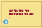 还少丹加黄精(丹参、黄精的功效和用法详解)