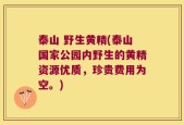 泰山 野生黄精(泰山国家公园内野生的黄精资源优质，珍贵费用为空。)
