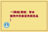 一l黄精(黄精：草本植物中的美容养颜圣品)