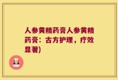 人参黄精药膏人参黄精药膏：古方护理，疗效显著)