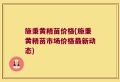 施秉黄精苗价格(施秉黄精苗市场价格最新动态)