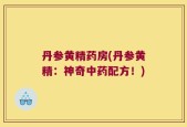 丹参黄精药房(丹参黄精：神奇中药配方！)