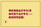 哪样黄精治疗甲亢(黄精可用于治疗甲亢——解读研究结果)