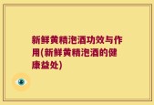 新鲜黄精泡酒功效与作用(新鲜黄精泡酒的健康益处)
