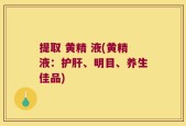 提取 黄精 液(黄精液：护肝、明目、养生佳品)