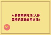 人参黄精的吃法(人参黄精的正确食用方法)