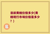 目前黄精价格多少(黄精现行市场价格是多少？)