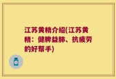 江苏黄精介绍(江苏黄精：健脾益肺、抗疲劳的好帮手)