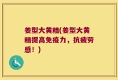 姜型大黄精(姜型大黄精提高免疫力，抗疲劳感！)