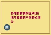 熟地和黄精的区别(熟地与黄精的不同特点简介)