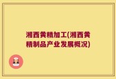湘西黄精加工(湘西黄精制品产业发展概况)