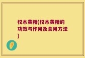 权木黄精(权木黄精的功效与作用及食用方法)