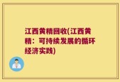 江西黄精回收(江西黄精：可持续发展的循环经济实践)