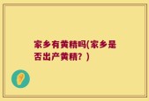 家乡有黄精吗(家乡是否出产黄精？)