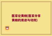 医家论黄精(医家分享黄精的用途与功效)