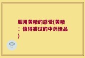服用黄精的感受(黄精：值得尝试的中药佳品)