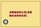 滇黄精收购公司(滇黄精完成收购交易)
