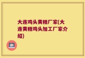 大连鸡头黄精厂家(大连黄精鸡头加工厂家介绍)