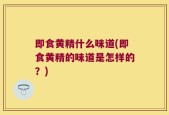 即食黄精什么味道(即食黄精的味道是怎样的？)