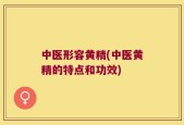 中医形容黄精(中医黄精的特点和功效)