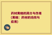 药材黄精的简介与作用(黄精：药材的功效与应用)