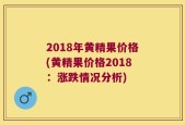 2018年黄精果价格(黄精果价格2018：涨跌情况分析)
