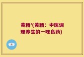 黄精'(黄精：中医调理养生的一味良药)